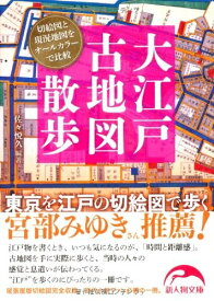 【中古】 大江戸古地図散歩 東京を江戸の切絵図で歩く (新人物文庫 さ 2-1)