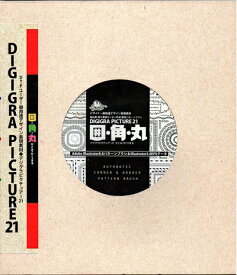 【中古】 DIGIGRA PICTURE 21 囲・角・丸(かこみ・かく・まる)