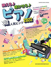【中古】 映える♪聴かせる♪ピアノ超人気ヒッツ2022 （シンコー・ミュージックMOOK） (SHINKO MUSIC MOOK)