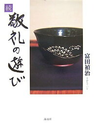 【中古】 敬礼の遊び 続