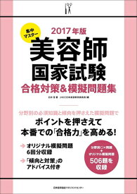【中古】 2017年版 集中マスター 美容師国家試験合格対策&模擬問題集