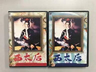 【中古】 西太后 ノーカット版 第一部・第二部【レンタル落ち】全2巻セット