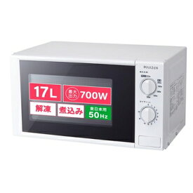 【中古】（新古品） MAXZEN 電子レンジ 17L ターンテーブル 東日本専用 一人暮らし 1人暮らし シンプル 単機能 700W プッシュボタン 白 ホワイト JM17AGZ01 50hz マクスゼン