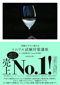 【中古】 受験のプロに教わる ソムリエ試験対策講座 ワイン地図帳付き〈2020年度版〉