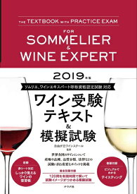 【中古】 2019年版 ワイン受験テキスト&模擬試験