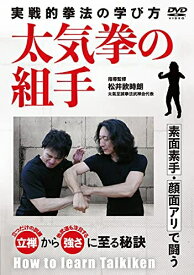 【中古】 実戦的拳法【太気拳の組手】素面素手・顔面アリで闘う武術の学び方 [DVD]