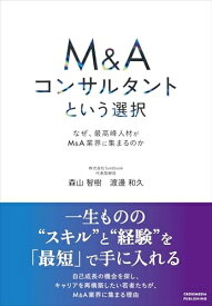 【中古】 M&Aコンサルタントという選択　〜なぜ、最高峰人材がM&A業界に集まるのか〜