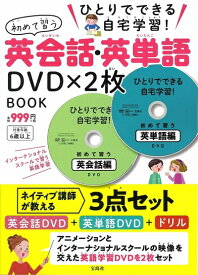 【中古】 ひとりでできる自宅学習! 初めて習う英会話・英単語DVD×2枚 BOOK (宝島社DVD BOOKシリーズ)