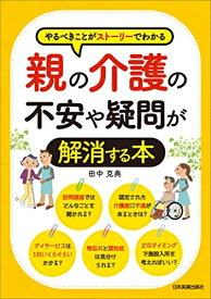 【中古】 やるべきことがストーリーでわかる 親の介護の不安や疑問が解消する本