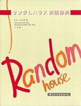 楽天市場】ランダムハウス英語辞典の通販