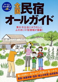 【中古】 全国民宿オールガイド (ブルーガイドニッポンα)