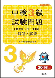 【中古】 中検3級試験問題 [第86・87・88回] 解答と解説