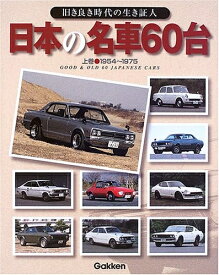 【中古】 日本の名車60台: 旧き良き時代の生き証人 (上巻(1954〜1975))