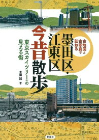 【中古】 墨田区・江東区今昔散歩: 古地図と古写真で訪ねる 東京スカイツリーの見える街