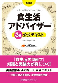 【中古】 改訂版 食生活アドバイザー(R)3級公式テキスト