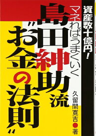 【中古】 島田紳助流“お金の法則”: 資産数十億円!マネればうまくいく