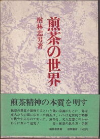 【中古】 煎茶の世界 (1971年)