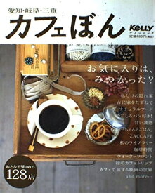 【中古】 カフェぼん: 愛知・岐阜・三重 (ゲインムック)
