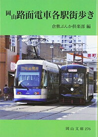 【中古】 岡山路面電車各駅街歩き (岡山文庫 276)