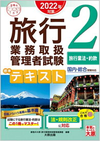 【中古】 旅行業務取扱管理者試験 標準テキスト 2旅行業法・約款 2022年対策 (合格のミカタシリーズ)