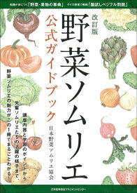 【中古】 改訂版 野菜ソムリエ公式ガイドブック