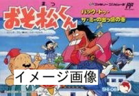 おそ松くん バック・トゥ・ザ・ミーの出っ歯の巻