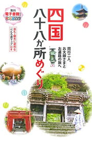 【中古】 四国八十八か所めぐり
