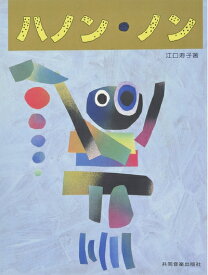 【中古】 ハノン・ノン