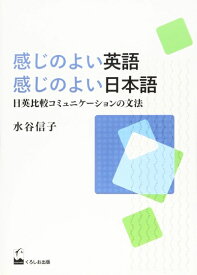 【中古】 感じのよい英語 感じのよい日本語 ―日英比較コミュニケーションの文法
