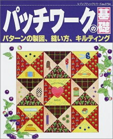 【中古】 パッチワークの基礎: パターンの製図、縫い方、キルティング (レディブティックシリーズ no. 1754)
