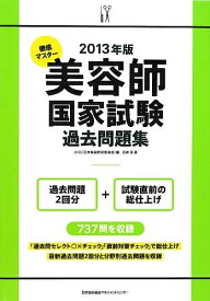 【中古】 2013年版 徹底マスター 美容師国家試験過去問題集