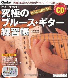 【中古】 ギターマガジン 究極のブルースギター練習帳(CD付) リットー・ミュージック・ムック (リットーミュージック・ムック)