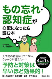 【中古】 もの忘れ・認知症が心配になったら読む本