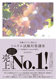 【中古】 受験のプロに教わる ソムリエ試験対策講座 ワイン地図帳付き〈2021年度版〉