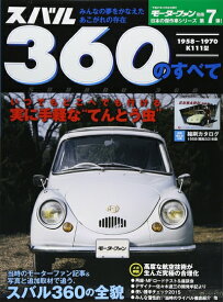 【中古】 スバル360のすべて―1958〜1970 K111型 (モーターファン別冊 日本の傑作車シリーズ 第7弾)