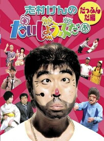 【中古】 志村けんのだいじょうぶだぁ BOXI だっふんだ編 [DVD]
