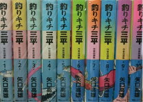 楽天市場】釣りキチ三平 作者自選集の通販