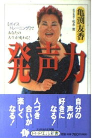 【中古】 発声力「ボイストレーニング」であなたの人生が変わる! (PHPエル新書)