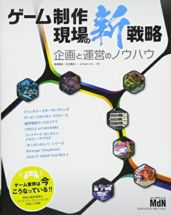 楽天市場】【新古品】 ゲーム制作 現場の新戦略 企画と運営のノウハウ 