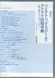 【中古】 ペンタトニック・スケールのラクラク活用事典 誰でも弾けちゃうギター・ソロ![DVD] (VIDEO WORKSHOP SERIES)