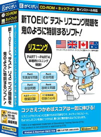 【中古】新TOEICテスト リスニング問題を鬼のように特訓するソフト!
