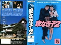 楽天市場】家なき子2の通販