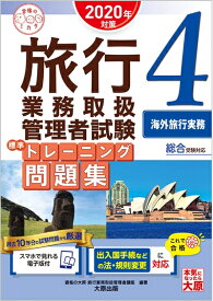 【中古】 (スマホで見れる電子版付) 旅行業務取扱管理者試験 標準トレーニング問題集 4海外旅行実務 2020年対策 (合格のミカタシリーズ)