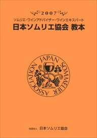 【中古】 日本ソムリエ協会教本: ソムリエ・ワインアドバイザ-・ワインエキスパ-ト (2007)