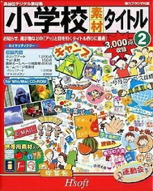【中古】 小学校素材 タイトル 2