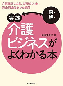 【中古】 図解 実践 介護ビジネスがよくわかる本: 介護業界、起業、新規参入法、資金調達法までを網羅