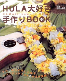 【中古】 HULA大好き手作りBOOK (レッスンシリーズ)