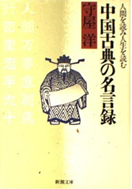 【中古】 中国古典の名言録: 人間を読み人生を読む (新潮文庫 も 12-3)