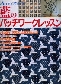 【中古】 藍のパッチワークレッスン: BLUE&WHITE (レッスンシリーズ)