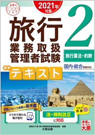 【中古】 (スマホで見れる電子版付) 旅行業務取扱管理者試験 標準テキスト 2旅行業法・約款 2021年対策 (合格のミカタシリーズ)